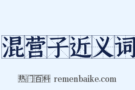 混营子近义词是什么意思的图片